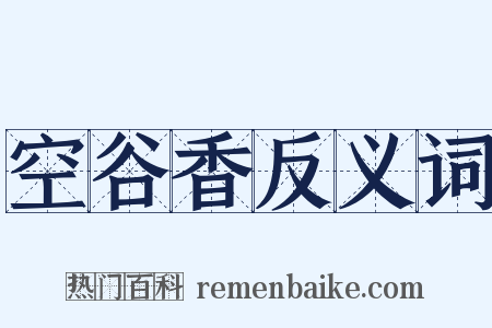 空谷香反义词是什么意思的图片